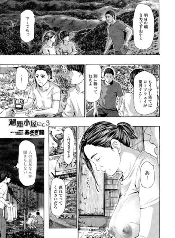 あさぎ龍❤避難小屋にて（単話）-4.78 単話