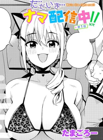 たまごろー❤ただいまナマ配信中！！（単話）- 単話