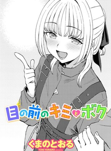 くまのとおる❤目の前のキミとボク（単話）-5.00 単話