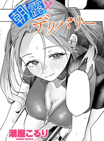 潮屋こるり❤朝露デリバリー（単話）- 単話