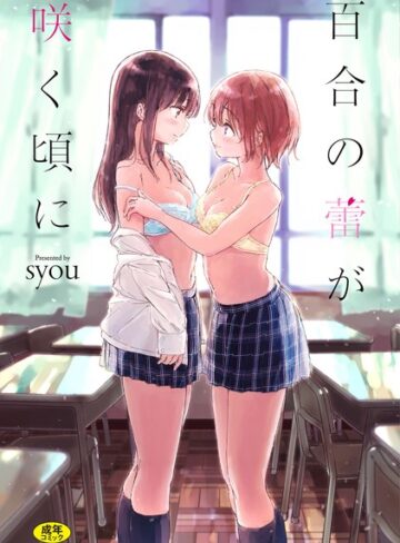 syou❤百合の蕾が咲く頃に 【FANZA限定】【デジタル特装版】-4.27 単行本