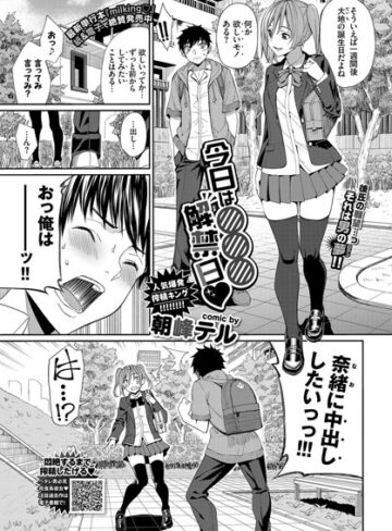 朝峰テル❤今日は○○○解禁日（単話）-5.00 単話