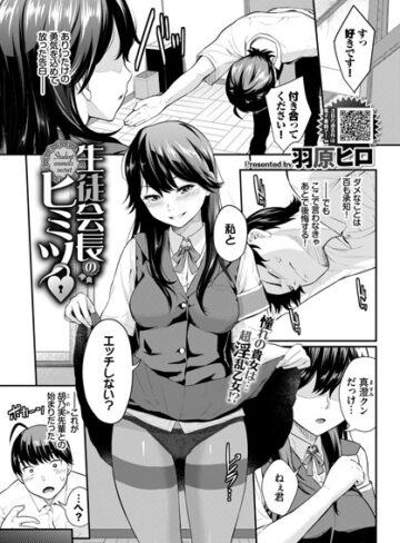 羽原ヒロ❤生徒会長のヒミツ（単話）- 単話