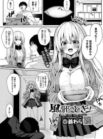 爺わら❤風邪のときは…（単話）- 単話