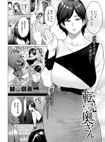 越山弱衰❤転売奥さん（単話）-3.78 単話
