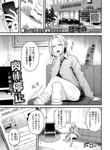 団地の❤肉体停止〜禁断診療〜（単話）-3.00 拘束