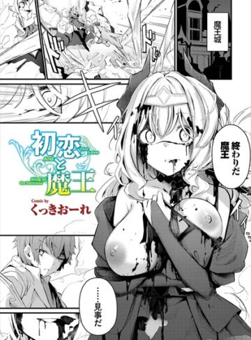 くっきおーれ❤初恋と魔王（単話）-4.80 ファンタジー