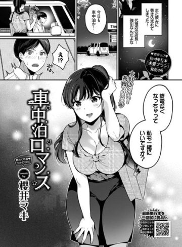 櫻井マキ❤車中泊ロマンス（単話）- 単話