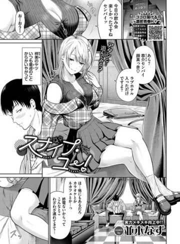 並木なず❤スナイプ・ユー！（単話）- 単話