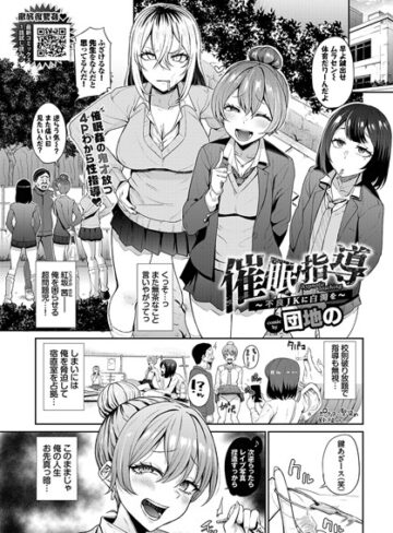団地の❤催●指導〜不良JKに白濁を〜（単話）- クンニ