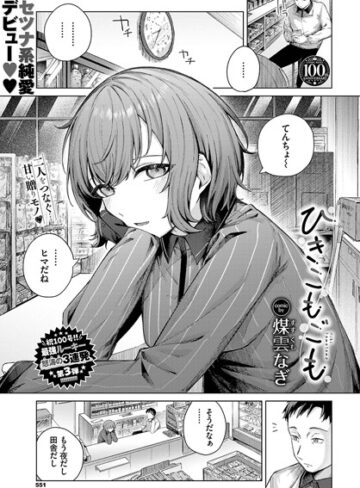 煤雲なぎ❤ひきこもごも（単話）-5.00 単話