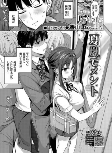 香山リム❤夏嵐モメント（単話）-4.50 制服
