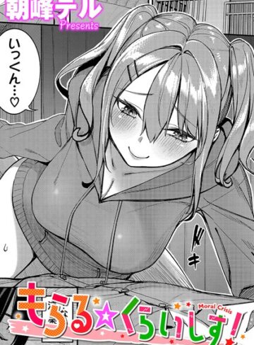 朝峰テル❤もらる☆くらいしす！（単話）-5.00 単話