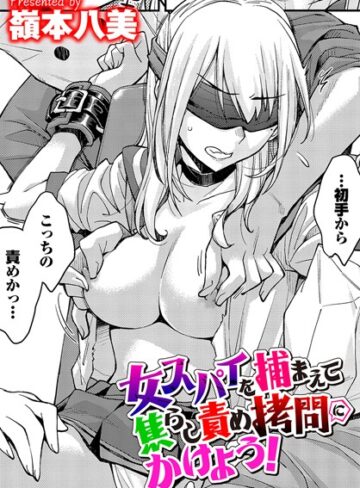 嶺本八美❤女スパイを捕まえて焦らし責め拷問にかけよう！（単話）-4.00 拘束