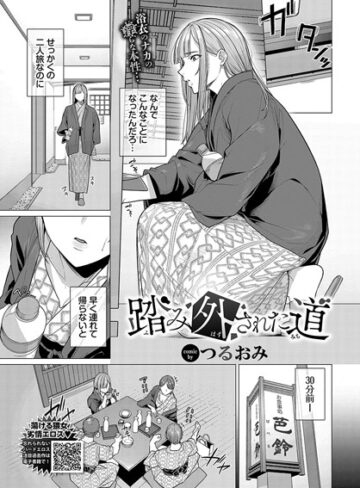 つるおみ❤踏み外された道（単話）-5.00 辱め