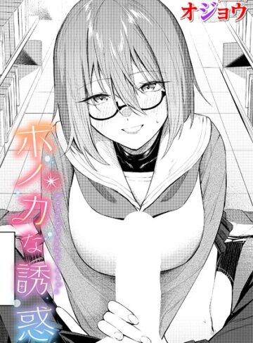 オジョウ❤ホノカな誘惑（単話）-5.00 制服