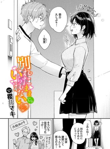 櫻井マキ❤別れたままじゃいられない（単話）- 単話