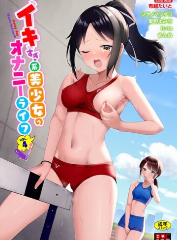 布越たいと❤イキすぎ系美少女のオナニーライフ VOL.4- 単行本