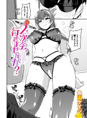 魚山ケイジ❤2次会、行きませんか？（単話）-5.00 クンニ