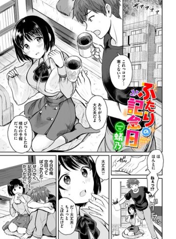蟻乃❤ふたりの記念日（単話）- 単話