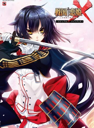 テックジャイアン編集部❤戦国†恋姫X〜乙女絢爛☆戦国絵巻〜 ビジュアルファンブック- 単行本
