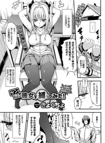きょくちょ❤ツンデレ彼女を縛ってみた！（単話）-4.80 単話