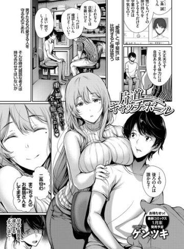 ゲンツキ❤片道キャッチボール（単話）- 単話