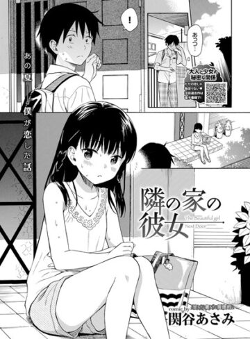 関谷あさみ❤隣の家の彼女（単話）-4.75 単話