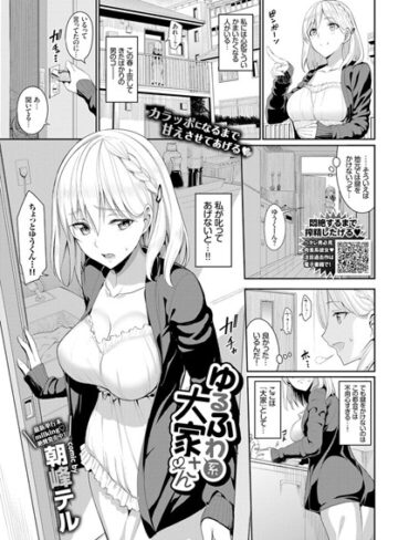 朝峰テル❤ゆるふわ系大家さん（単話）-4.67 単話