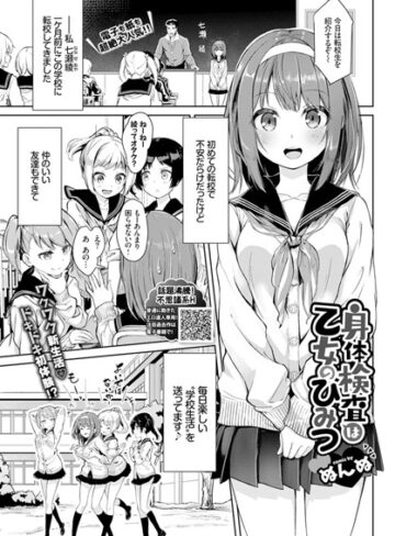 ぬんぬ❤身体検査は乙女のひみつ（単話）-4.86 単話