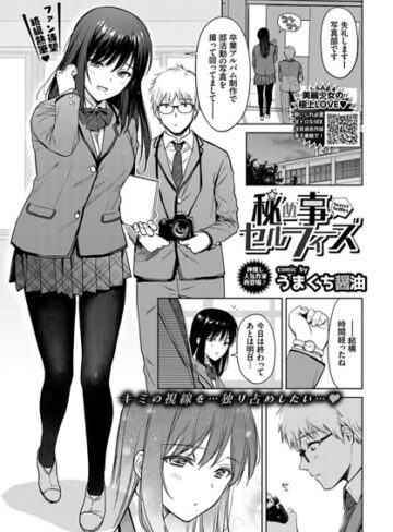 うまくち醤油❤秘め事セルフィ（単話）-5.00 単話