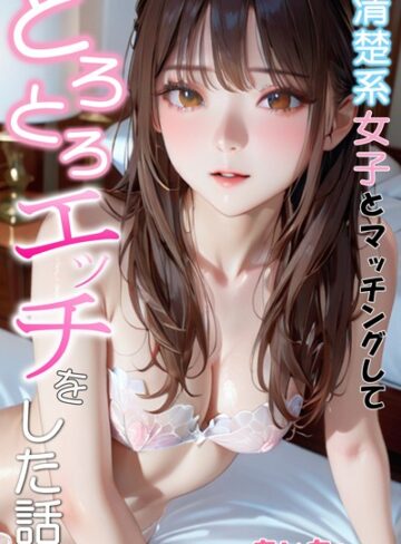 あいちょ❤清楚系女子とマッチングしてとろとろエッチをした話- フルカラー