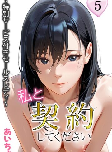 あいちょ❤私と契約してください〜特別サービス付きセールスレディ〜- フルカラー