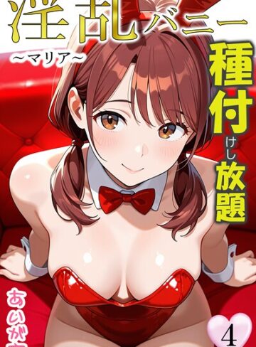 あいがす❤淫乱バニー 種付けし放題- フルカラー