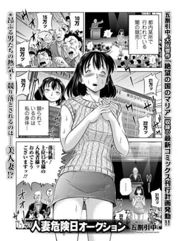 五割引中❤人妻危険日オークション（単話）- 単話