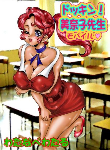 わたなべわたる❤美奈子先生-4.40 単行本
