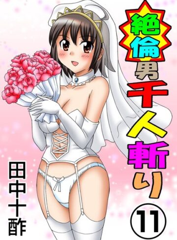 田中十酢❤絶倫男千人斬り-3.80 単行本