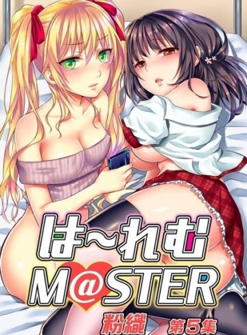 粉織❤は〜れむM@STER【合本版】- 単行本