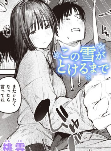 桃雲❤この雪がとけるまで（単話）-5.00 単話