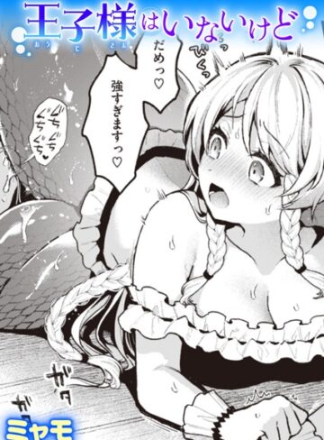 ミャモ❤王子様はいないけど（単話）-5.00 ファンタジー