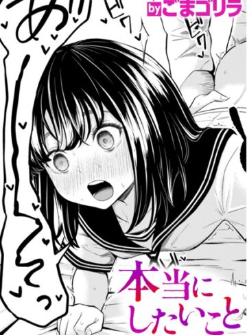 ごまゴリラ❤本当にしたいこと（単話）-5.00 単話