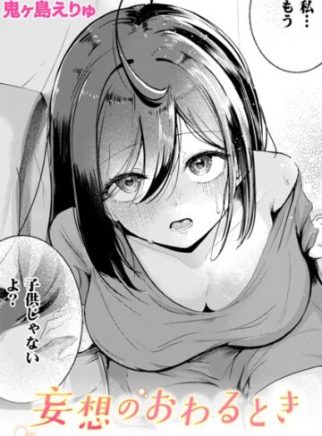 鬼ヶ島えりゅ❤妄想のおわるとき（単話）-5.00 単話