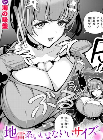海の吸盤❤地雷系いいよな、いいサイズ（単話）-5.00 単話