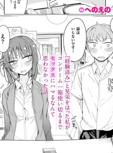 へのえの❤『経験済み』と見栄をはった私がコンドーム一箱使い切るまでセックスにハマるなんて思わなかった話（単話）-4.67 単話