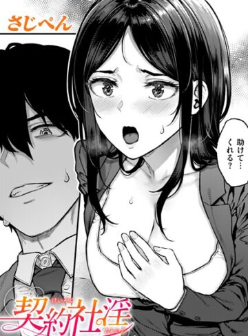 さじぺん❤契約社淫（単話）- 辱め