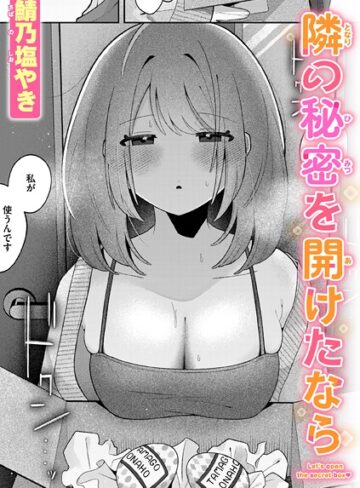 鯖乃塩やき❤隣の秘密を開けたなら（単話）-5.00 単話