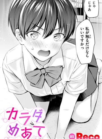 Reco❤カラダめあて（単話）-5.00 単話