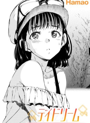 Hamao❤デイドリーム（単話）- 単話