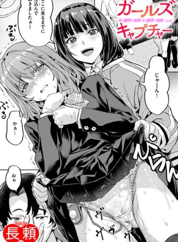 長頼❤ガールズ キャプチャー（単話）-5.00 クンニ