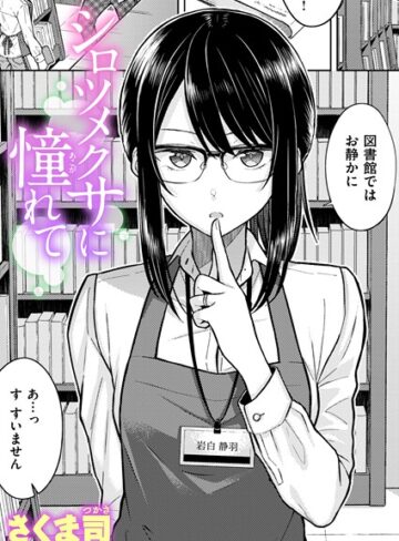さくま司❤シロツメクサに憧れて（単話）-4.60 単話